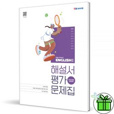 2026 최신 YBM 와이비엠 고등 영어 1 자습서+평가문제집 (박준언 외 ) 22개정, 2026 최신 YBM 와이비엠 고등 영어 1 자습서+평