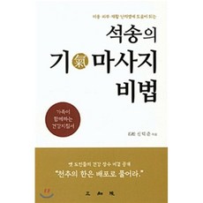 석송의기마사지비법:가족이 함께하는 건강 지침서, 삼지원, 신덕준 저