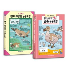 [아이세움]왠지 이상한 동물도감 + 왠지 이상한 멸종 동물도감 세트 - 전2권, 아이세움