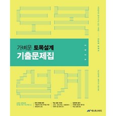 2026 가벼운 토목설계 기출문제집:9급 공무원 토목기사 대비, 2026 가벼운 토목설계 기출문제집, 진승현(저), 넥스트스터디