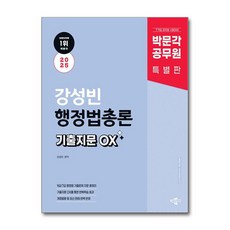 2025 박문각 공무원 강성빈 행정법총론 기출지문 OX