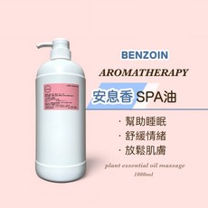 安息香SPA油 肩頸按摩 全身油壓 無添加, 1個, 1000ml