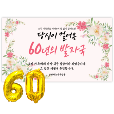 리마인들 환갑 사랑합니다 현수막 회갑현수막 생신 환갑잔치 파티 용품, 발자국