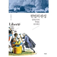 憲法的完成：完成君主立憲制革命, 朱明哲, Yeomunchaek