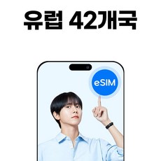 유럽42개국 eSIM 독일 Vodafone 소진시 저속무제한, 1개, 7일, 매일1GB무제한