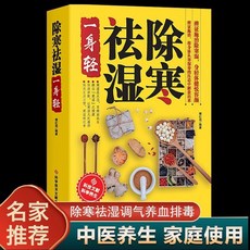 除寒祛濕一身輕祛濕除內熱無病到天調氣養血百病不生中醫養生書籍【椰子圖書 】, 【1本】除寒祛溼一身輕