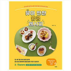 비타북스 유아 반찬 황금 레시피 + 미니수첩 증정, 용동희