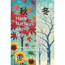 (영문도서) Haru Natsu Aki Fuyu: Through the Seasons: 60 Haikus with Japanese translations Paperback, Independently Published, English, 9798337743523