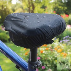 생필샵 자전거 안장 의자 덮개 위생 커버 눈 비 먼지 라이딩 용품
