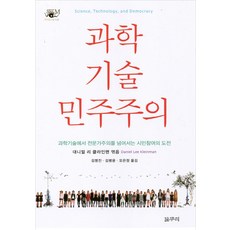 科學技術民主主義：超越科學技術專家主義的公民參與挑戰, 갈무리, Steven Epstein,Richard Sclove 等著/Daniel Lee Kleinman 編/金明振,金炳潤,吳恩貞 譯