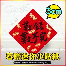 數錢數不完 收銀機春聯貼紙 3cm 開工 小春聯貼紙 創意春聯貼紙, 紅色