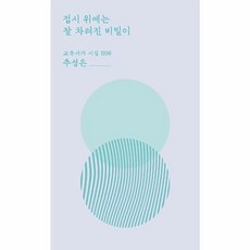 접시 위에는 잘 차려진 비밀이, 교유당, 추성은 저