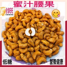 【合信蔘藥】烘焙原味腰果300克/無鹽．無油．無防腐劑．健康O添加 蜜汁 鹹酥帶膜 四種口味 低溫烘培 香酥可口, 1個, 蜜汁腰果300克