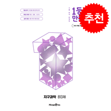 2026 1등급 만들기 지구과학 813제 + 쁘띠수첩 증정, 과학