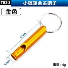 板橋現貨【鋁合金口哨】鋁合金哨子 鑰匙圈 裁判哨子 救生哨 訓練口哨 兒童口哨 學生 野外求生【傻瓜批發】TE3, 1個, (TE3-2)小號鋁合金口哨-金色, 金色