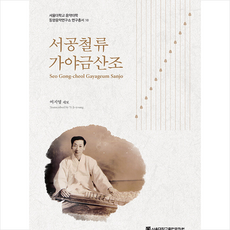 서공철류 가야금산조 + 쁘띠수첩 증정, 서울대학교출판문화원, 이지영