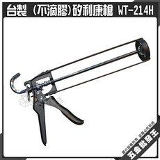 【五金批發王】不滴膠 矽利康槍 WT-214H, 1個