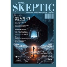 SKEPTIC Korea 한국 스켑틱 (계간) : 34호, SKEPTIC Korea 한국 스켑틱 (계간) : 34