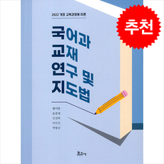 국어과 교재 연구 및 지도법 + 쁘띠수첩 증정, 황미향, 보고사