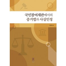 국민참여재판에서의 증거법과 사실인정, 전북대학교출판문화원