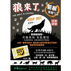狼尿驅蟲劑，有效驅趕貓鹿等動物，保護花園農田，每盒10入, 1套, 10入