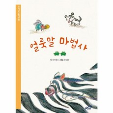 얼룩말 마법사, 출판놀이