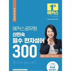 2022 신민숙 필수 한자성어 300, 해커스공무원