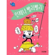 언제나 빨리빨리, 사계절, 단품