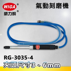 WIGA 威力鋼 RG-3035-4 筆型氣動刻磨機[刻模機 拋光機 研磨機 彫刻機], 1個