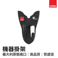 RUPES BigFoot 機器掛架 拋光機收納架