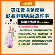施華蔻 輕盈定型護髮精油, 1個, 仙人掌冷萃精油100ml