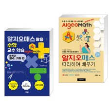 (서점추천) 알지오매스 활용 수학 교수학습 + 알지오매스 따라하며 배우기 (전2권), 지오북스