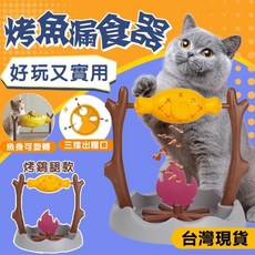 【好物優選Top1】【新北現貨 二年】寵物烤鷄腿玩具 貓咪玩具 寵物玩具 漏食玩具 旋轉烤鷄腿貓玩具 寵物益智玩具, 1個