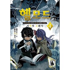 헬 모드 4 (SL Comic), 디앤씨미디어