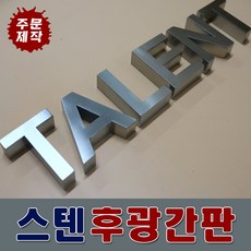 고급간판 간판디자인 간판기획 간판자재 모던간판 실버간판 후면광간판 국내제작간판 전국배송 스텐후광채널 스텐잔넬 스테인레스간판 토탈싸인, 기타색, 1개
