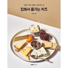 taste books 在家享受的起司：挑選 品嚐 製作與料理的方法, 趙章賢