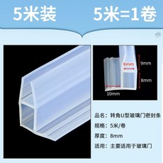 문 패킹 샤워부스 틈새 방수 욕실 창문 막이 도어, R. H형 코너 8mm 5미터 유리두께