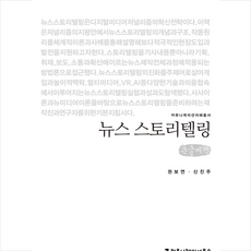 커뮤니케이션북스 뉴스 스토리텔링 (큰글씨책) +미니수첩제공, 권보연