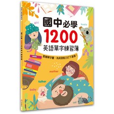 幼福文化 國中必學1200英語單字練習簿