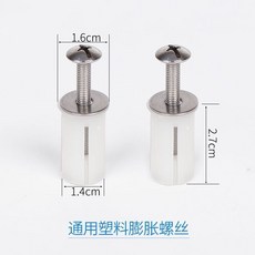 不銹鋼馬桶蓋螺絲膨脹螺栓配件組, 塑料膨脹螺絲--兩個裝
