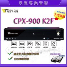 泉聲音響 金嗓最新CPX-900 K2F電腦點歌機 4TB大容量 家庭劇院伴唱機, CPX-900 K2F
