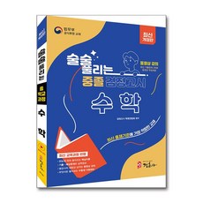 술술 풀리는 중졸 검정고시 수학, 정훈사