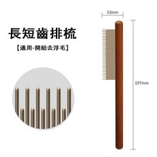 長短齒排梳 開結去浮毛, 1個