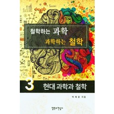 철학하는 과학 과학하는 철학 3:현대 과학과 철학, 철학과현실사, 박제윤