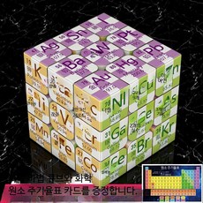 퍼즐 큐브 루빅스큐브 학생용 수학 물리 문제해결능력 집중력 향상 교육용 장난감, 1개, 화학 격자판