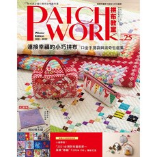 Patchwork拼布教室25 連接幸福的小巧拼布：口金手提袋與波奇包選集, 1個