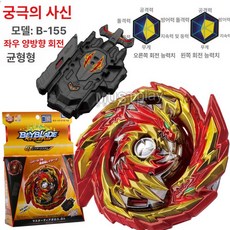 베이블레이드 팽이 전투 세트 배틀 팽이 놀이 완구, 1개, b-155 궁극의 사신 발사기포함, 1cm