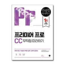 길벗 - 프리미어 프로 CC 무작정 따라하기