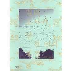 大阪別墅 僅此一季：振宇一家有點特別的日本生活旅遊記, Promenade, 金振宇,李知妍 共著