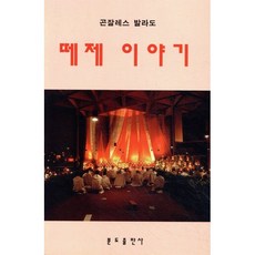 떼제 이야기, 분도출판사